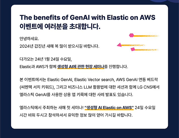 생성형 AI Elastic on AWS 새해 첫 현장 세미나에 여러분을 초대합니다. | SharedIT - IT 지식 공유 네트워크